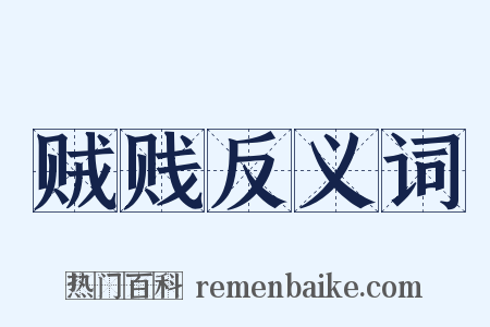 贼贱反义词是什么意思的图片